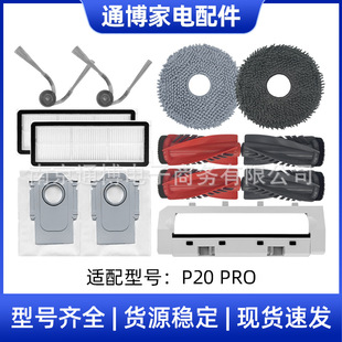 Suitable for stone sweeping robot accessories P20 PRO main rolling edge brush cover filter sea handkerchief mop dust bag