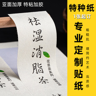 Rough adhesive sticker customized tea text sealing sticker LOGO advertising special paper vendor label printing customized