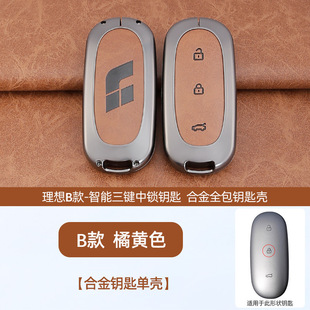 Suitable for ideal key cover l7/l8/l9 car special protective shell full MAX bag buckle one high-end men and women