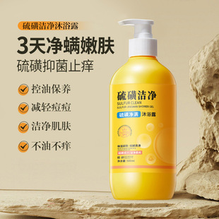 Yuqing sulfur mite cleaning shower gel 500L shampoo bath face three-in-one oil control mite removal acne deep cleaning