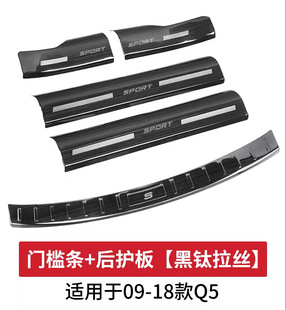 Suitable for Audi Q5/Q5L modified door sill welcome pedal rear guard trunk guard Interior decoration