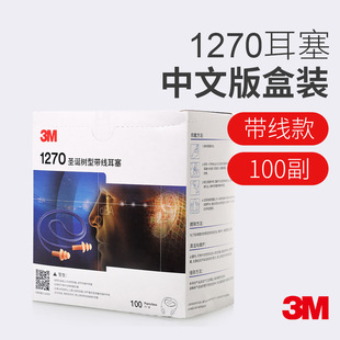 3M1270 Christmas Tree Earplugs with Wire Industrial Grade Special Noise-proof and Sound-proof Student Sleep Artifact