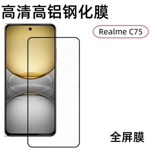 Применимо Realme C75 полноэкранная закаленная пленка HD с высоким содержанием алюминия шелкография защитная пленка для закаленного стекла
