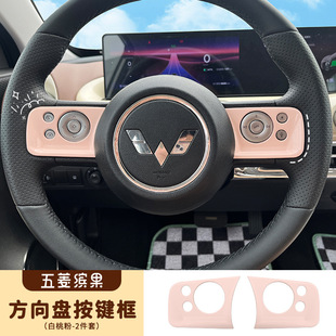 Применимо к Wuling Bingguo выделенной внутренней панели переключения цвета