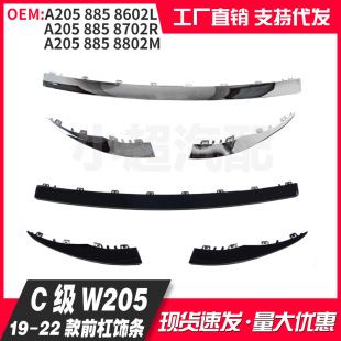Applicable to Mercedes-Benz 19 C- Class W205 Front Bar Trim 2058858902 2058859002 2058859102