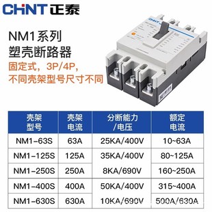 Chint molded case circuit breaker NM1 air switch 63A100A125A250A400A630A three-phase 380V3P4P