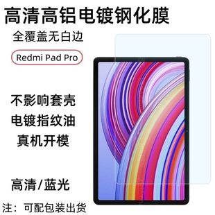 Применимо для RedmiPadPro закаленная пленка Redmi плоский экран Pro пленка HD высокой алюминиевой защиты глаз Blu-ray пленка
