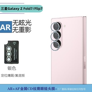 Применимо для Samsung flip7 объектива пленка fold7 позиционирование секунд с артефакт CD с металлическим глазом Eagle закаленное стекло для защиты