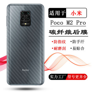 Для проса Poco M2 Pro пленка из углеродного волокна Pocophone M2 Pro задняя пленка M2003J6CI задняя пленка