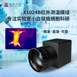 Gewu Youxin Mouse Research Высокоточный Инфракрасный Тепловизор X1024B/HA640 Высококачественный тепловизор