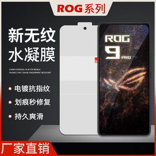 Suitable for Rog9Pro New Non-Grained Hydrogel Film Gaming Phone 8 Anti-Fingerprint Second Repair Epu High-Definition Anti-Fall Protection Soft