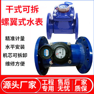 Customized Large-Diameter Engineering Detachable Screw-Wing Water Meter Lxlc Anti-Freeze Tap Water Digital Flange Mechanical Water Meter