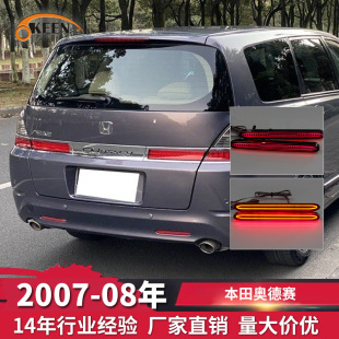 OKEEN для 07-08 Honda Odyssey задний бампер свет специальный светодиодный задний бампер задний фонарь модифицированный стоп-сигнал