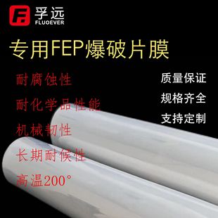 Fuyuan New Materials Special fep Explosive Film Explosive Sheet Si Membrane Mechanical Toughness