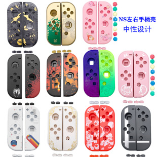 switch handle shell neutral joy-con left and right handle replacement shell NS handle protection replacement shell diy