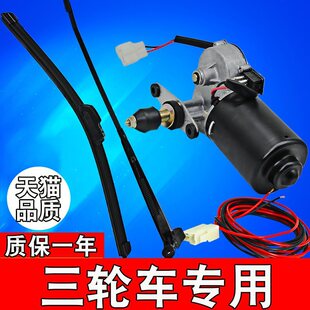 Electric car wiper electric tricycle wiper blade tricycle wiper motor caravan wiper