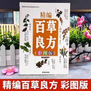 Fine-compiled baocao Liangfang color picture version common Chinese herbal medicine manual Atlas Chinese herbal medicine Full Picture review book