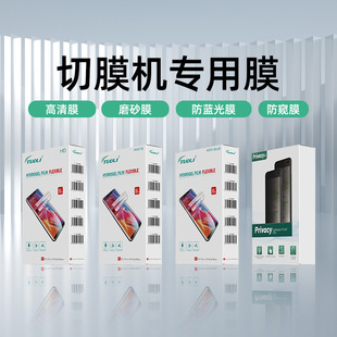 Tuli film cutting machine special anti-peep film 8 inch anti-peep film TPU frosted anti-peep film HD anti-blue anti-peep film