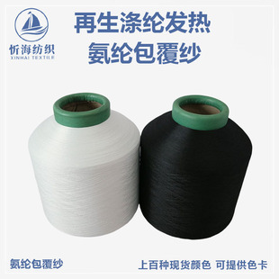 Recycled polyester heating spandex covered yarn FTY stretch yarn core-spun yarn lace webbing fabric factory direct supply