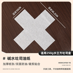 Alkaline water toast oil paper 450g low sugar toast box mold special pad paper water cube non-stained oil cloth household baking