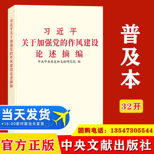 2025 Xi Jinping's Exposition on Strengthening the Party's Style of Work