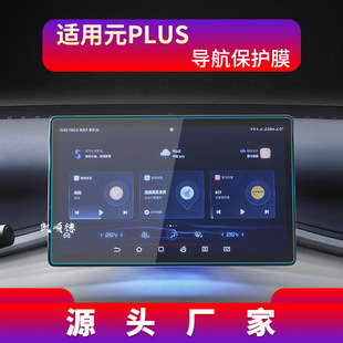 Применимо к 24 модели BYD Yuan PLUS Navigation закаленная пленка UP Центральный экран управления pro защита патч модификация