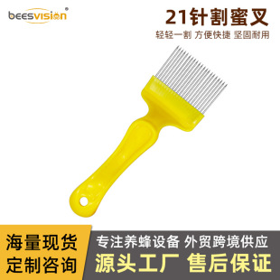 Wholesale high quality stainless steel 21 needle cutting honey fork yellow plastic handle curved needle straight needle cutting honey knife beekeeping tools