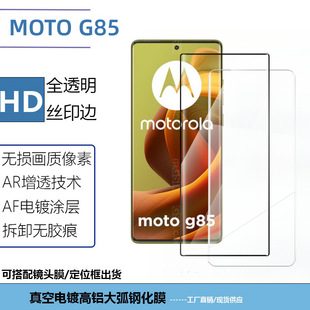 Применимо для мобильного телефона motoG85 пленка закаленная пленка стеклянная пленка изогнутой 3D пленка HD анти-глаз стеклянная пленка объектив пленка AR