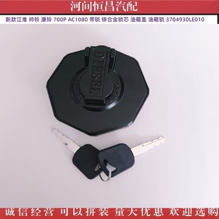 New Jianghuai Shuai Ling Kangling AC1080 zinc alloy lock cylinder fuel tank cap fuel tank lock 3704930LE010