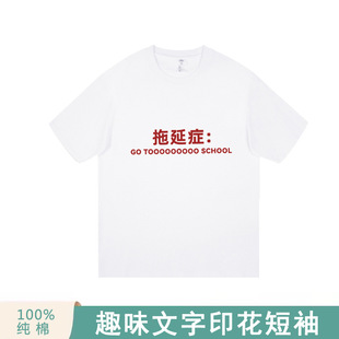 Procrastination Fun Text Short-sleeved T-shirt Loose All-match Printed Top Summer Fashion Brand Couple Clothes