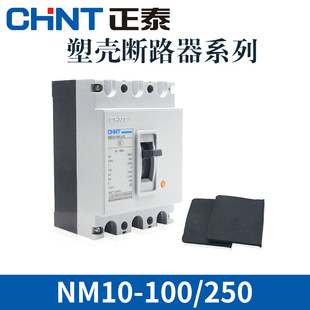 Zhengtai Molded Case Circuit breaker NM10-250 circuit breaker total opening 250A3 pole plastic shell type in stock supply