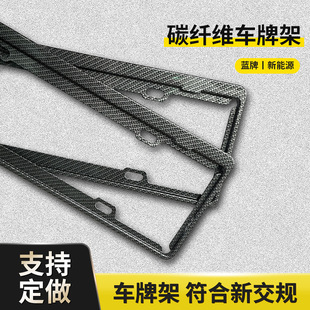Carbon fiber license plate frame license plate frame stainless steel aluminum alloy car Blue brand new energy tram license plate frame carbon fiber