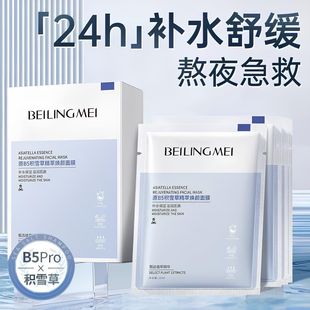 Beiling Meiyuan B5 Centella asiais essence rejuvenation mask repair hydrating stay up late moisturizing brightening genuine goods factory wholesale