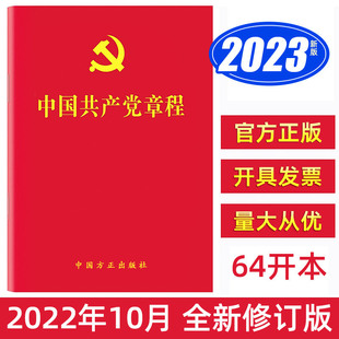10 copies free shipping 2023 articles of association of the Communist Party of China October 2, 2022 the latest version of the top ten party chapters 64 open pocket
