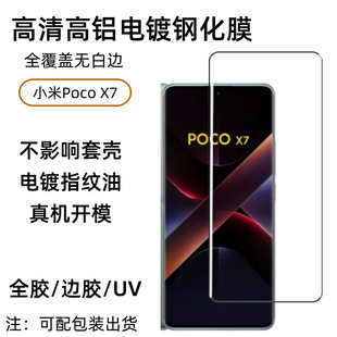 Применимо для Xiaomi Poco X7 изогнутой закаленной пленки Xiaomi Poco X7 HD высокоалюминиевый УФ-стеклянная пленка
