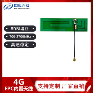 Smart wear FPC soft Board 4G high gain 8DBI built-in antenna wireless charging treasure shared LTE antenna
