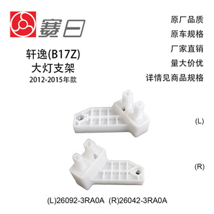 Applicable to 12-16 Sylphy Headlight Bracket Car Headlight Bracket 26092-3RA0A/26042-3RA0A