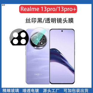 Применимо True я 13pro прозрачная пленка линзы шелкография HD стекло Realme13pro задняя защитная пленка камеры