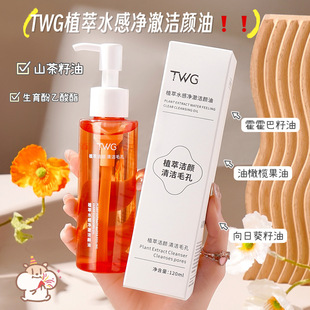 TWG amino acid press makeup remover facial makeup remover hot spring mineral makeup remover women wholesale
