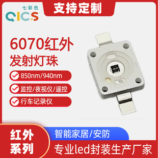 High power 6070 infrared emission led lamp beads driving recorder security IR7060 infrared patch lamp beads