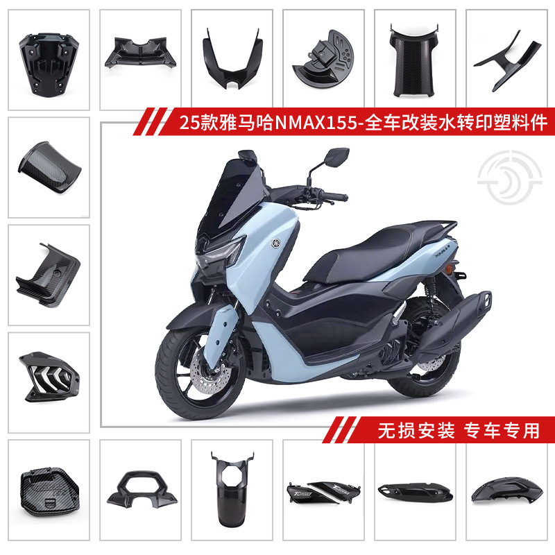 2025年适用雅马哈NMAX155改装件新款碳纤维纹路全套外壳装饰配件