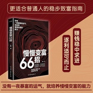 Genuine books slowly become rich 66 tricks to cultivate the ability to become rich without the luck of getting rich overnight.