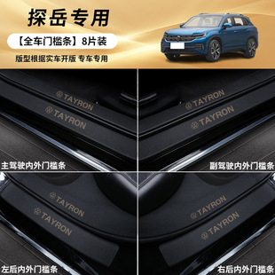 24 специальные защитные полосы для порогов Volkswagen Tsuyue