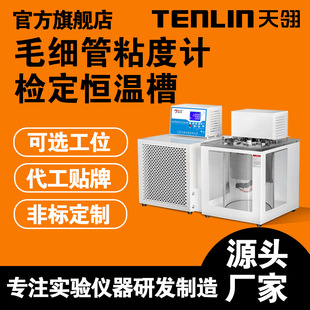 Измеритель вязкости Tianling/TENLIN U, низкотемпературный термостатический бак, измеритель капиллярной вязкости, инспекционный фиксированный бак, прозрачная раковина