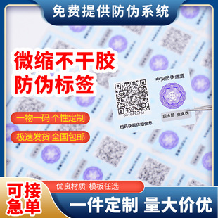 Micro adhesive anti-counterfeiting label can be customized tea cosmetics disposable two-dimensional code sealing system anti-counterfeiting code