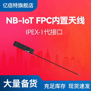 Yibaite FPC flexible antenna adhesive IPEX interface 4G Netcom high gain NB-loT antenna Internet of Things