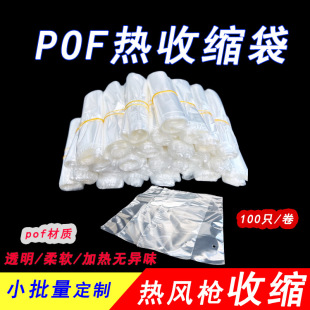 in stock pof heat shrinkable bag self-adhesive bag cosmetic gift box packaging color box electronic daily necessities heating shrink bag