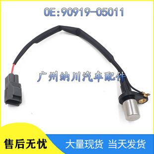 Suitable for Toyota Corolla Corolla car crankshaft position sensor 90919-05011