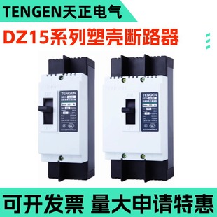 TENGEN Tianzheng Electric DZ15-40A/2901/3901/100 A63A80A50A32A25A20A 3902