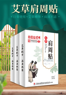 Baiyun горная полынь плечевая наклейка подлинные товары наклейка с листьями полыни совместное горячее сжатие поясничная наклейка колено шейный отдел позвоночника плечевая наклейка прижигание наклейка